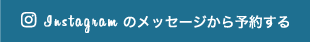 Instagramのメッセージから予約する