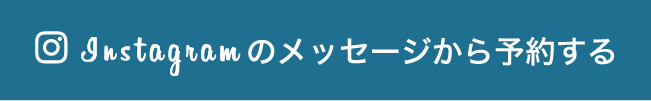 Instagramのメッセージから予約する